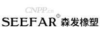 森发橡塑SEEFAR