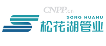 松花湖管业