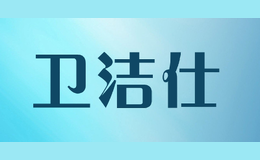 卫洁仕