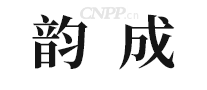 韵成