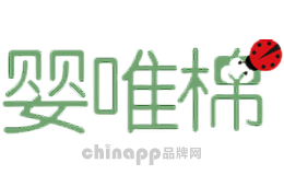 婴唯棉