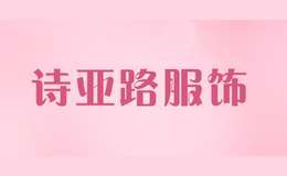 诗亚路服饰