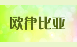 欧律比亚