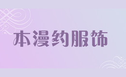 本漫约服饰