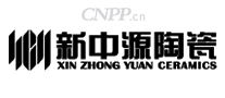 新中源陶瓷