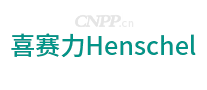 喜赛力Henschel