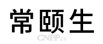 常颐生