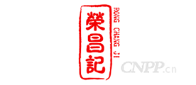 荣昌记