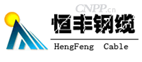 恒丰钢缆