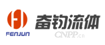 奋钧流体