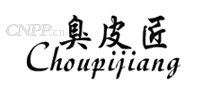 臭皮匠