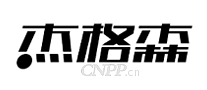 杰格森