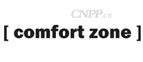 comfort zone舒适地带