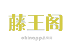 藤王阁