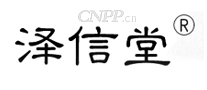 泽信堂