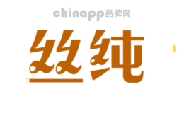 丝纯