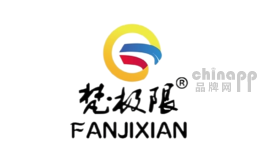 梵极限