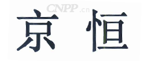 京恒