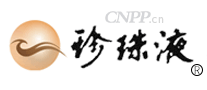 珍珠液