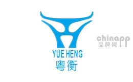 粤衡