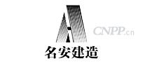 名安建造