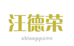 汪德荣