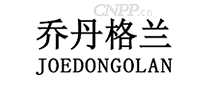 乔丹格兰