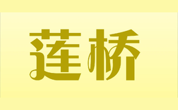 莲桥