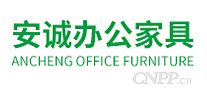 安诚办公家具