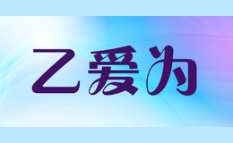 乙爱为