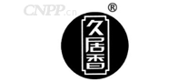 久居香