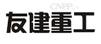 友建重工