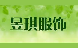 昱琪服饰