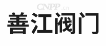 善江阀门