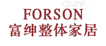 富绅FORSON