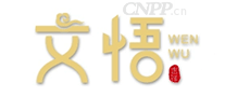 文悟