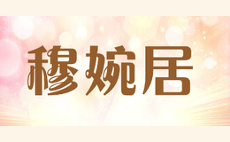 穆婉居