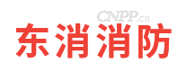 东消消防