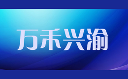 万禾兴渝
