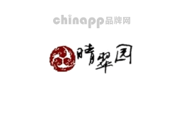 晴翠园
