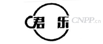 君乐