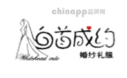 白首成约