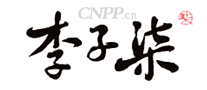 李子柒