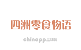四洲零食物语