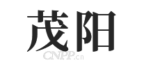 茂阳