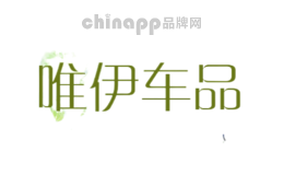 唯伊车品