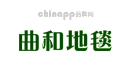 曲和地毯