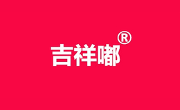 吉祥嘟家纺
