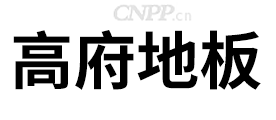高府地板