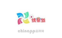 绣奈丝